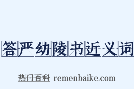 答严幼陵书近义词是什么意思的图片